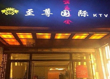 元氏哪个KTV真空陪酒妹子服务好-至尊国际KTV消费价格服务点评