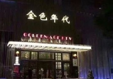 元氏KTV陪唱公主哪家最便宜-金色年代KTV便宜消费点评