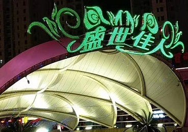 元氏那个真空ktv陪酒玩的开-英皇国际KTV消费价格点评